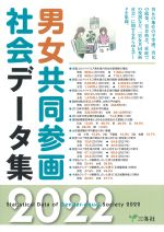 男女共同参画社会データ集 2022の書影