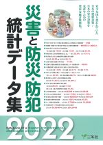 災害と防災・防犯統計データ集　2022の書影