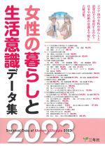 女性の暮らしと生活意識データ集 2023の書影