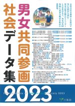 男女共同参画社会データ集 2023の書影