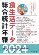 食生活データ総合統計年報 2024の書影