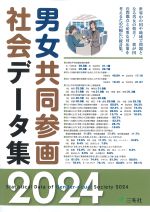 男女共同参画社会データ集 2024の書影