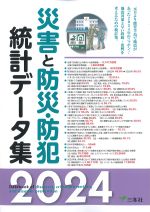 災害と防災・防犯統計データ集　2024の書影