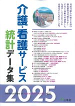 介護・看護サービス統計データ集 2025の書影