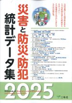 災害と防災・防犯統計データ集 2025の書影