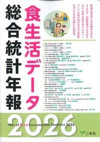 食生活データ総合統計年報2026の書影