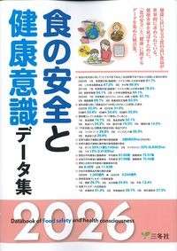 食の安全と健康意識データ集2026の書影