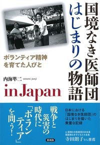 国境なき医師団 はじまりの物語 in Japanの書影