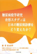 糖尿病疫学研究舟形スタディは日本の糖尿病診療をどう変えたか？の書影