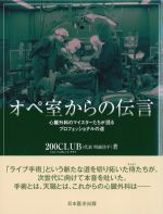 オペ室からの伝言：心臓外科のマイスターたちが語るプロフェッショナルの道の書影