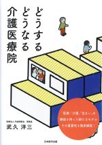 どうするどうなる介護医療院の書影