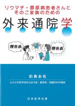 リウマチ・膠原病患者さんとそのご家族のための外来通院学の書影