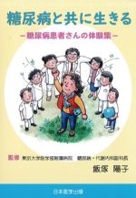 糖尿病と共に生きる：糖尿病患者さんの体験集の書影