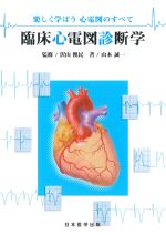 楽しく学ぼう心電図のすべて　臨床心電図診断学の書影
