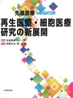 (先進医療NAVIGATOR)再生医療・細胞医療研究の新展開の書影