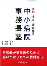 事例でまなぶ病院経営 中小病院事務長塾の書影