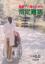 看護・介護のための 指定難病の書影