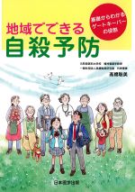 地域でできる自殺予防：基礎からわかるゲートキーパーの役割の書影
