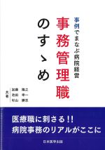 事例でまなぶ 病院経営事務管理職のすゝめの書影