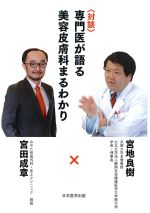 対談　専門医が語る美容皮膚科まるわかりの書影