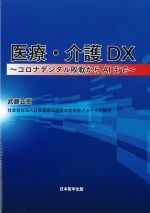 医療・介護DX：コロナデジタル敗戦からAIまでの書影