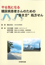 やる気になる 糖尿病患者さんのための“歩き方”処方せんの書影