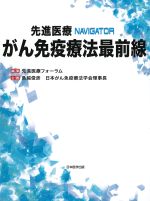 (先進医療NAVIGATOR)がん免疫療法最前線の書影