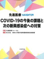 (先進医療NAVIGATOR)COVID-19の今後の課題と次の新興感染症への対策の書影