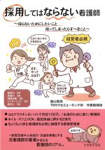 採用してはならない看護師：採らないためにしたいこと採ってしまったらすべきことの書影