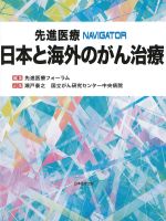 先進医療NAVIGATOR　日本と海外のがん治療の書影