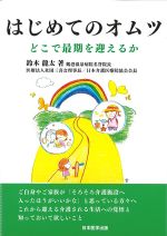 はじめてのオムツ：どこで最期を迎えるかの書影