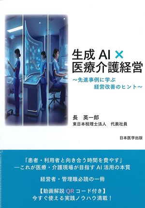 生成AI×医療介護経営：先進事例に学ぶ経営改善のヒントの書影