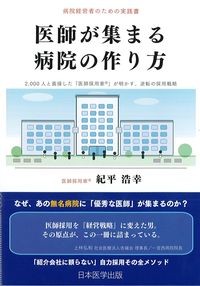 病院経営者のための実践書　医師が集まる病院の作り方：2,000人と面接した「医師採用家」が明かす,逆転の採用戦略の書影