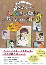 現役看護師イラストエッセイ　病院というヘンテコな場所が教えてくれたコト。２：看護師４年目、もう辞めたい･･････編の書影
