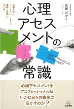 心理アセスメントの常識：心構えからフィードバックまで 基礎と実践の手引きの書影