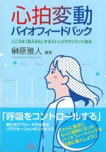 心拍変動バイオフィードバック：こころを「見える化」するストレスマネジメント技法の書影