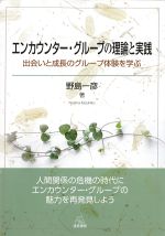 エンカウンター・グループの理論と実践：出会いと成長のグループ体験を学ぶの書影