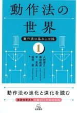 (動作法の基本と実践1)動作法の世界の書影