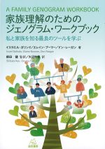 家族理解のためのジェノグラム・ワークブック：私と家族を知る最良のツールを学ぶの書影