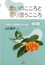老いのこころと寄り添うこころ　第3版の書影