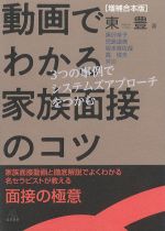動画でわかる家族面接のコツ　増補合本版の書影