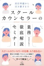 スクールカウンセラーの業務徹底解説セミナーの書影