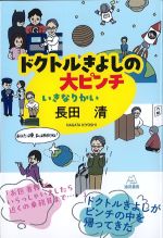 ドクトルきよしの大ピンチ：いきなりかいの書影