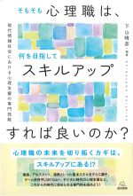 そもそも心理職は、何を目指してスキルアップすれば良いのか？の書影