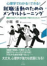 心理学でわかる！ できる！ 就職活動のためのメンタルトレーニング：面接スキルアップ・自己分析・不安マネジメントの書影