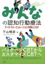 みんなの認知行動療法：ケース・フォーミュレーションを使いこなすの書影