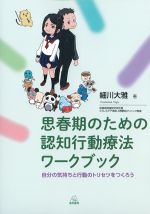 思春期のための認知行動療法ワークブック：自分の気持ちと行動のトリセツをつくろうの書影