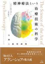 精神療法という治療技術の科学：右脳と感情調整の書影
