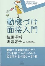 動機づけ面接入門の書影