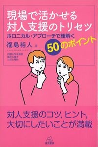 現場で活かせる対人支援のトリセツ：ホロ二カル・アプローチで紐解く50のポイントの書影
